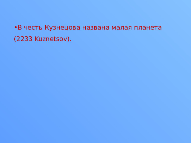 В честь Кузнецова названа малая планета (2233 Kuznetsov). 