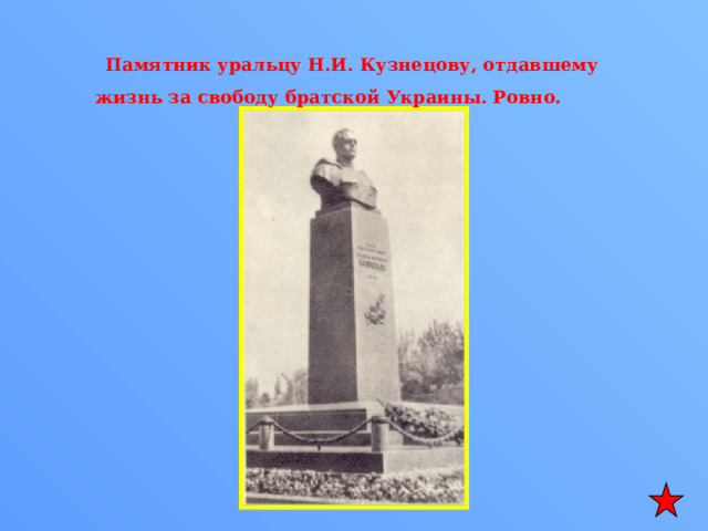 Памятник уральцу Н.И. Кузнецову, отдавшему жизнь за свободу братской Украины. Ровно. 