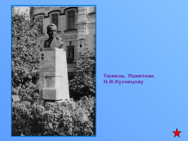 Тюмень. Памятник Н.И.Кузнецову 
