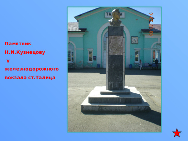 Памятник Н.И.Кузнецову  у железнодорожного вокзала ст.Талица 