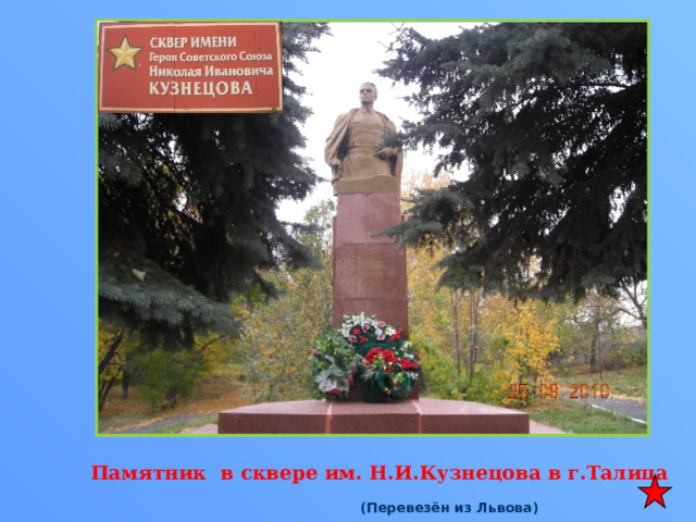 Памятник в сквере им. Н.И.Кузнецова в г.Талица (Перевезён из Львова) 