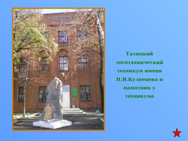 Талицкий лесотехнический техникум имени Н.И.Кузнецова и памятник у техникума 