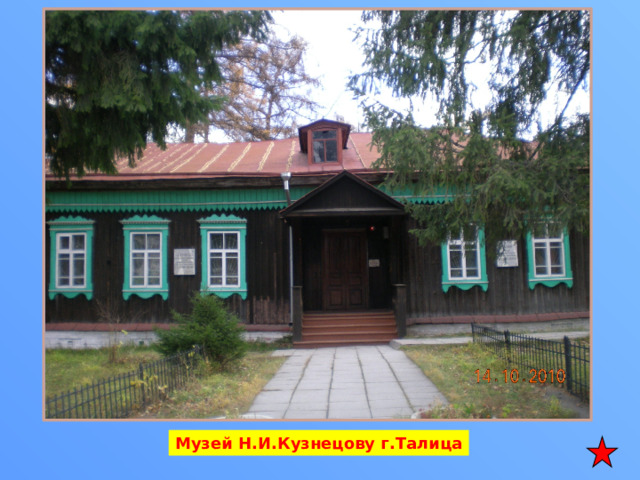 Музей Н.И.Кузнецову г.Талица 