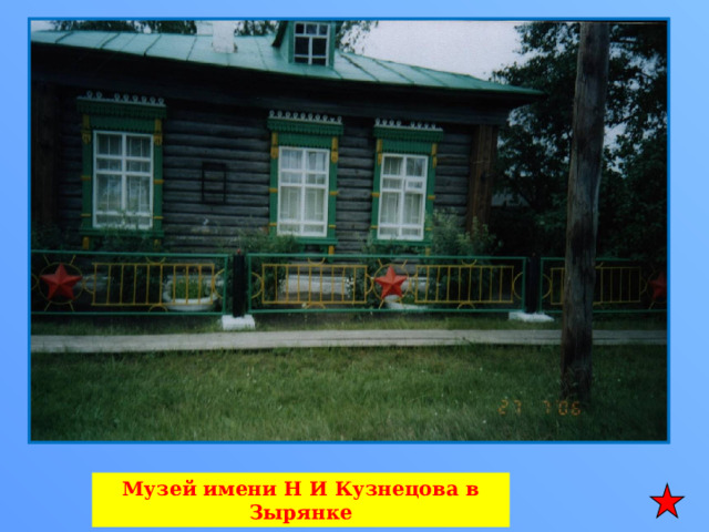 Музей имени Н И Кузнецова в Зырянке 