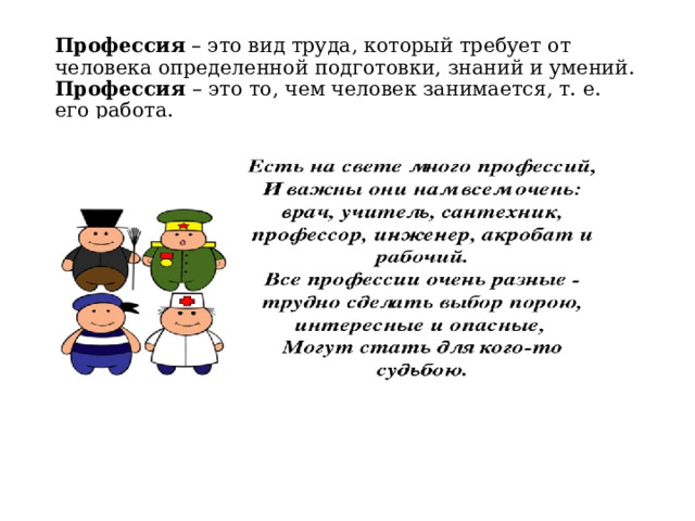 Профессия – это вид труда, который требует от человека определенной подготовки, знаний и умений.  Профессия – это то, чем человек занимается, т. е. его работа. 