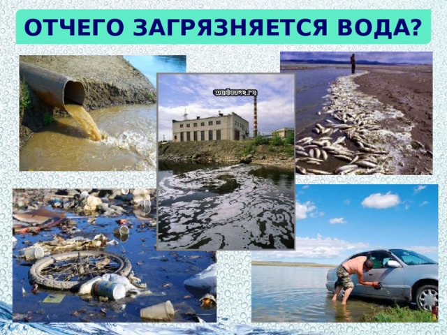 Отчего загрязняется вода? 