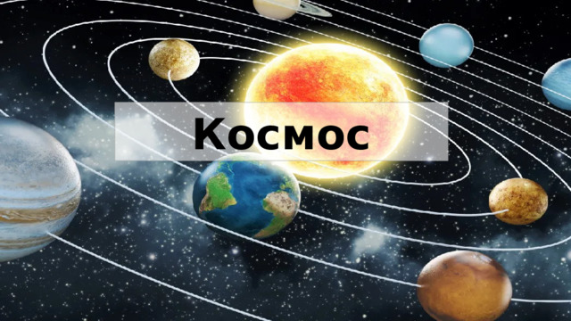 Космос 