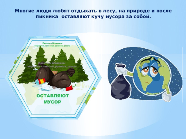 Многие люди любят отдыхать в лесу, на природе и после пикника оставляют кучу мусора за собой. 