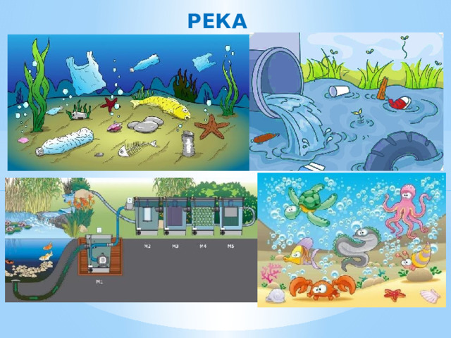 РЕКА 