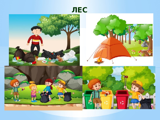 ЛЕС 