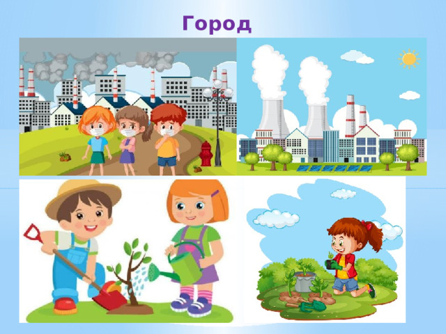 Город 