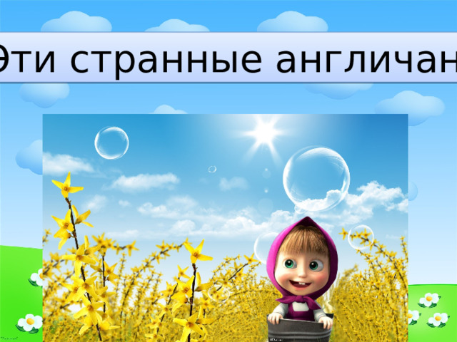 Эти странные англичане 