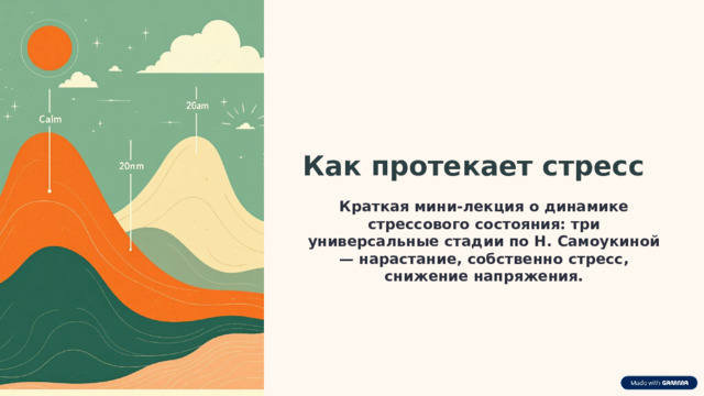  Как протекает стресс Краткая мини‑лекция о динамике стрессового состояния: три универсальные стадии по Н. Самоукиной — нарастание, собственно стресс, снижение напряжения. 