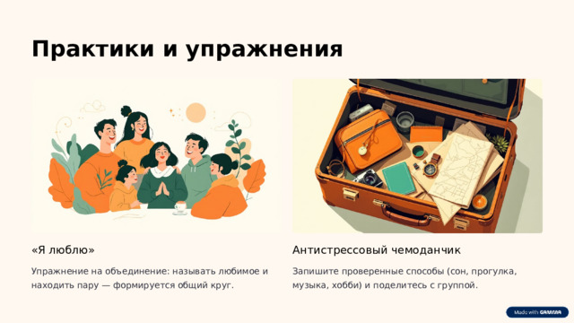  Практики и упражнения «Я люблю» Антистрессовый чемоданчик Упражнение на объединение: называть любимое и находить пару — формируется общий круг. Запишите проверенные способы (сон, прогулка, музыка, хобби) и поделитесь с группой. 