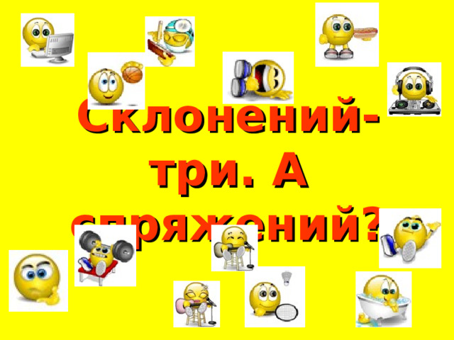 Склонений-три. А спряжений? 