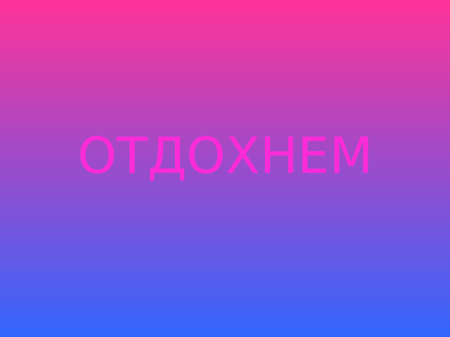 ОТДОХНЕМ 
