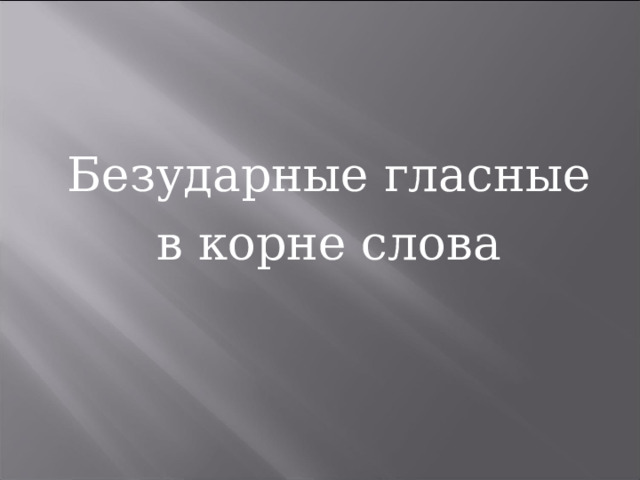Безударные гласные в корне слова  