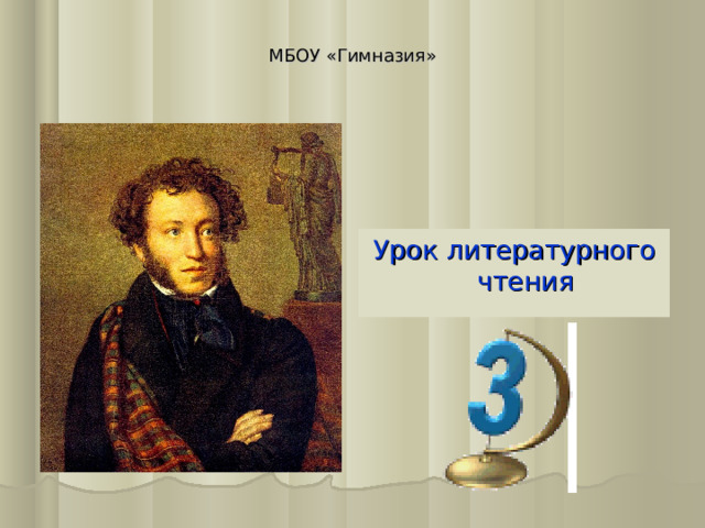 МБОУ «Гимназия»   Урок литературного чтения 