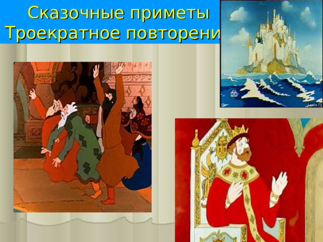 Сказочные приметы  Троекратное повторение 