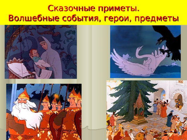 Сказочные приметы.  Волшебные события, герои, предметы 