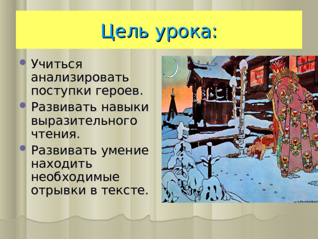 Цель урока: Учиться анализировать поступки героев. Развивать навыки выразительного чтения. Развивать умение находить необходимые отрывки в тексте. 