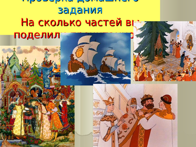 Проверка домашнего задания  На сколько частей вы поделили прочитанное? 