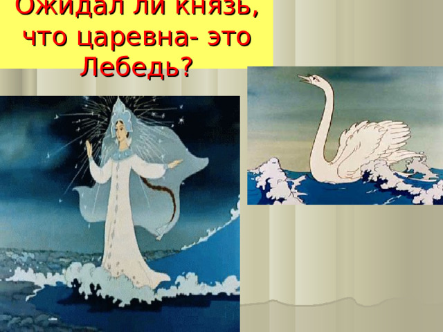 Ожидал ли князь, что царевна- это Лебедь? 