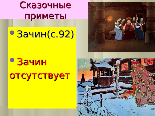 Сказочные приметы Зачин(с.92) Зачин отсутствует 