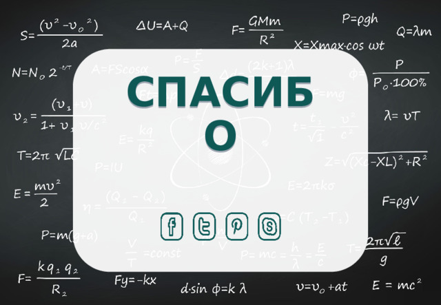 СПАСИБО 