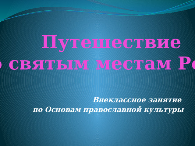 Путешествие по святым местам России Внеклассное занятие по Основам православной культуры 