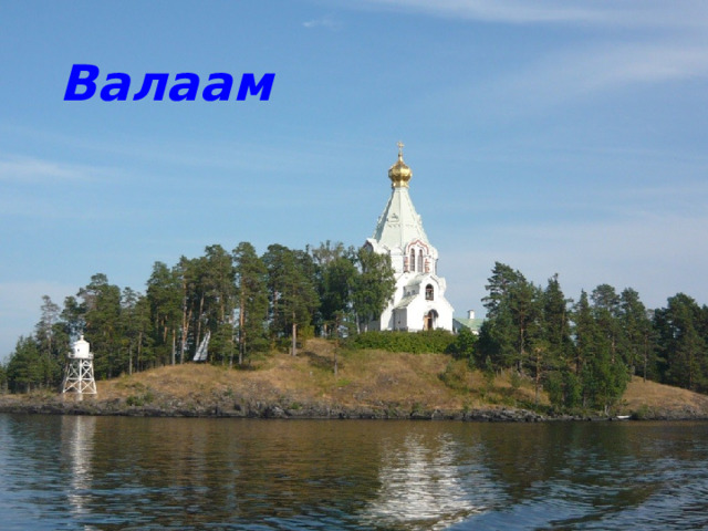 Валаам 
