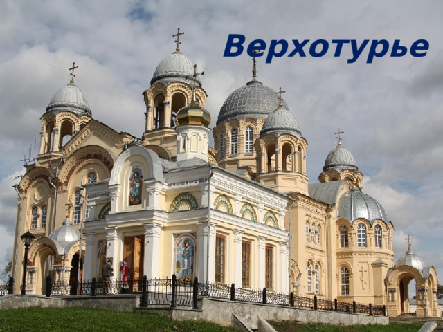 Верхотурье 