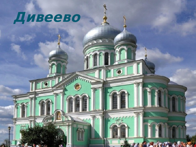 Дивеево 