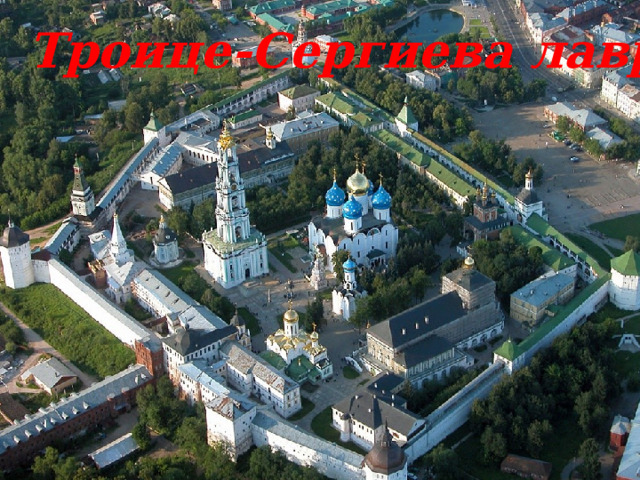 Троице-Сергиева лавра 