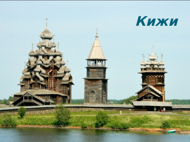 Кижи 