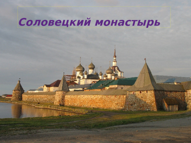Соловецкий монастырь 