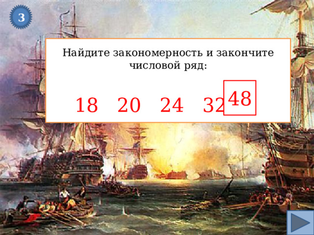3 Найдите закономерность и закончите числовой ряд: 18 20 24 32 ? 48 