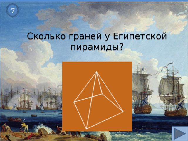 7 Сколько граней у Египетской пирамиды? 