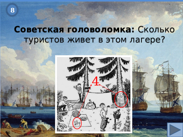 8 Советская головоломка: Сколько туристов живет в этом лагере? 4 
