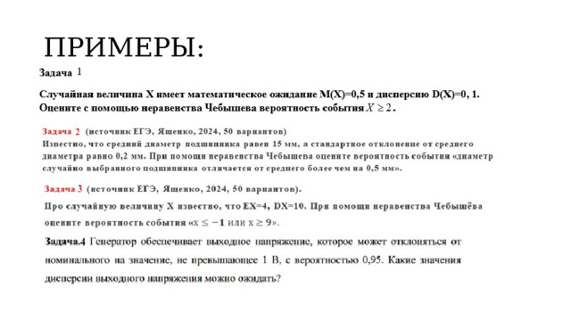 ПРИМЕРЫ: 