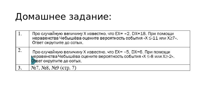Домашнее задание: 