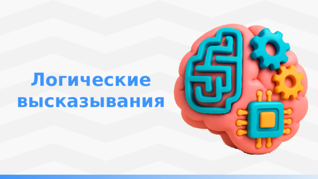 Логические высказывания 