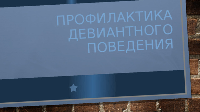 Профилактика девиантного поведения 