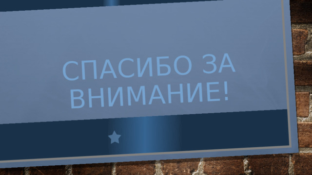 Спасибо за внимание! 