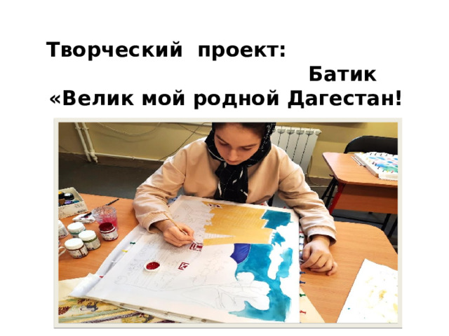 Творческий проект: Батик «Велик мой родной Дагестан!   