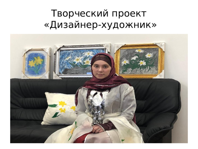 Творческий проект  «Дизайнер-художник» 