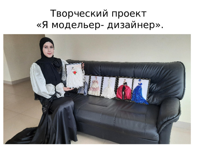 Творческий проект  «Я модельер- дизайнер». 