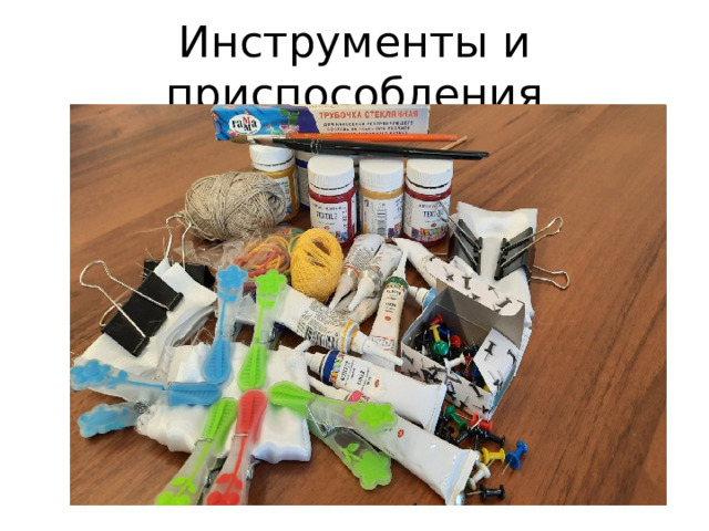 Инструменты и приспособления 