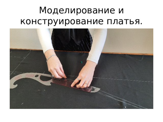 Моделирование и конструирование платья. 