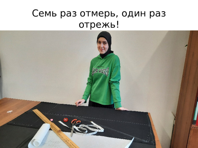 Семь раз отмерь, один раз отрежь! 